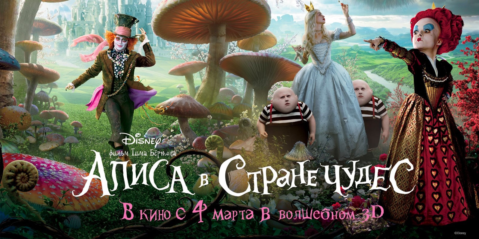 Алиса в Стране чудес (2010) — Alice in Wonderland