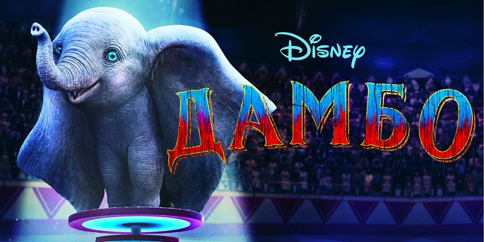 Дамбо (2019) — Dumbo