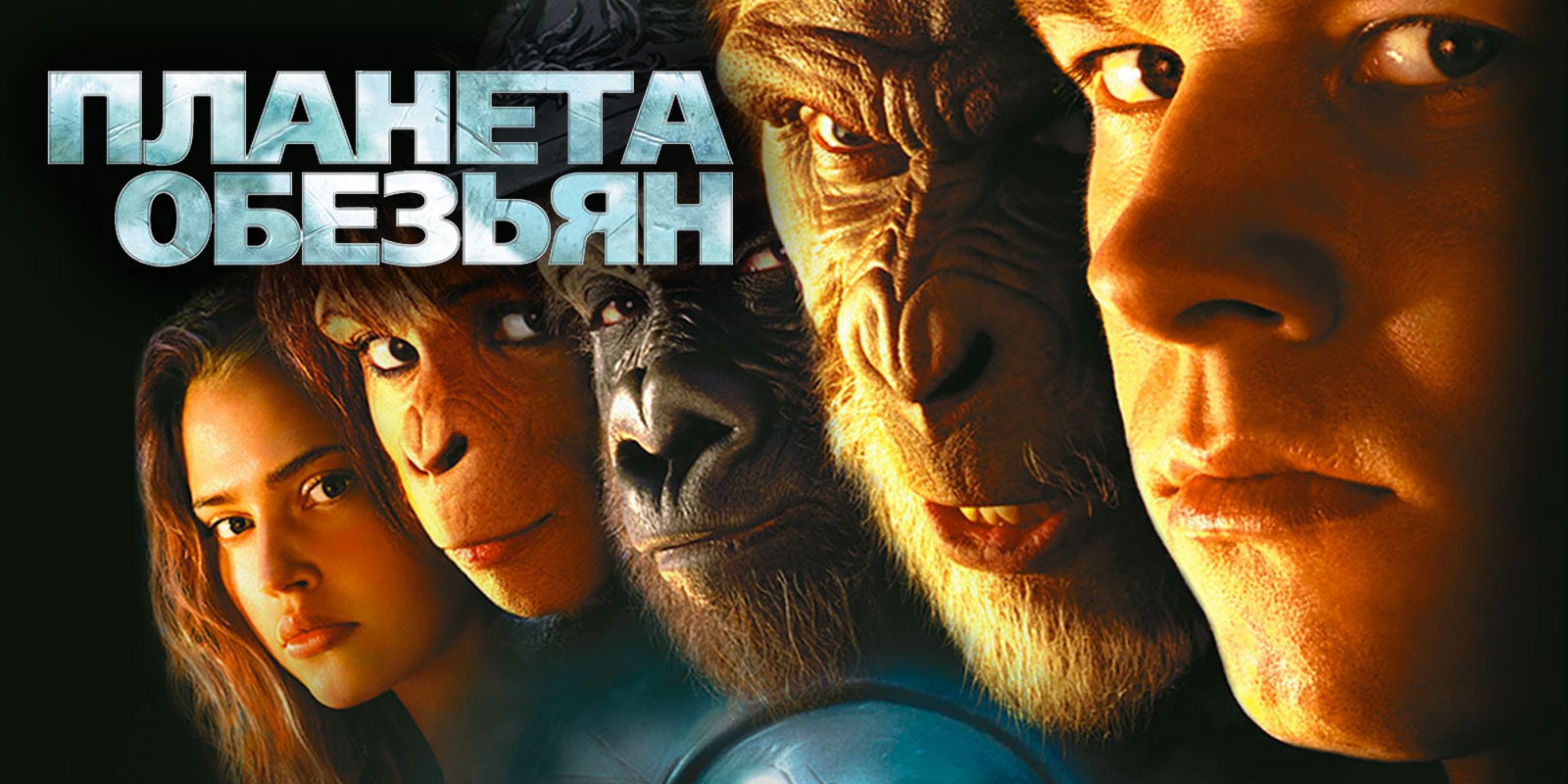 Планета обезьян (2001) — Planet of the Apes