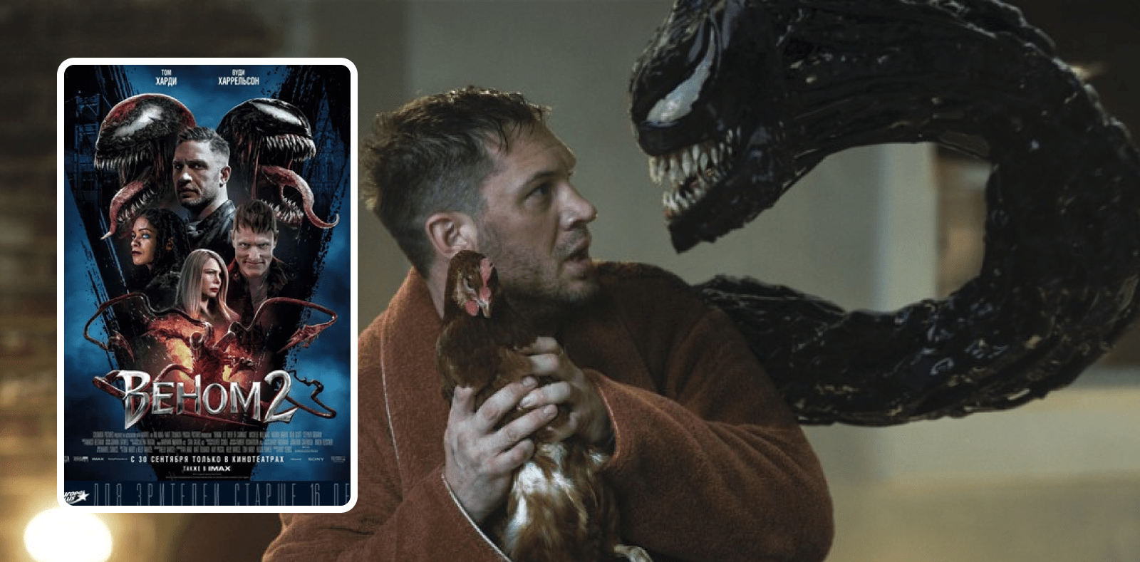 Веном 2 (2021) - Venom: Let There Be Carnage
