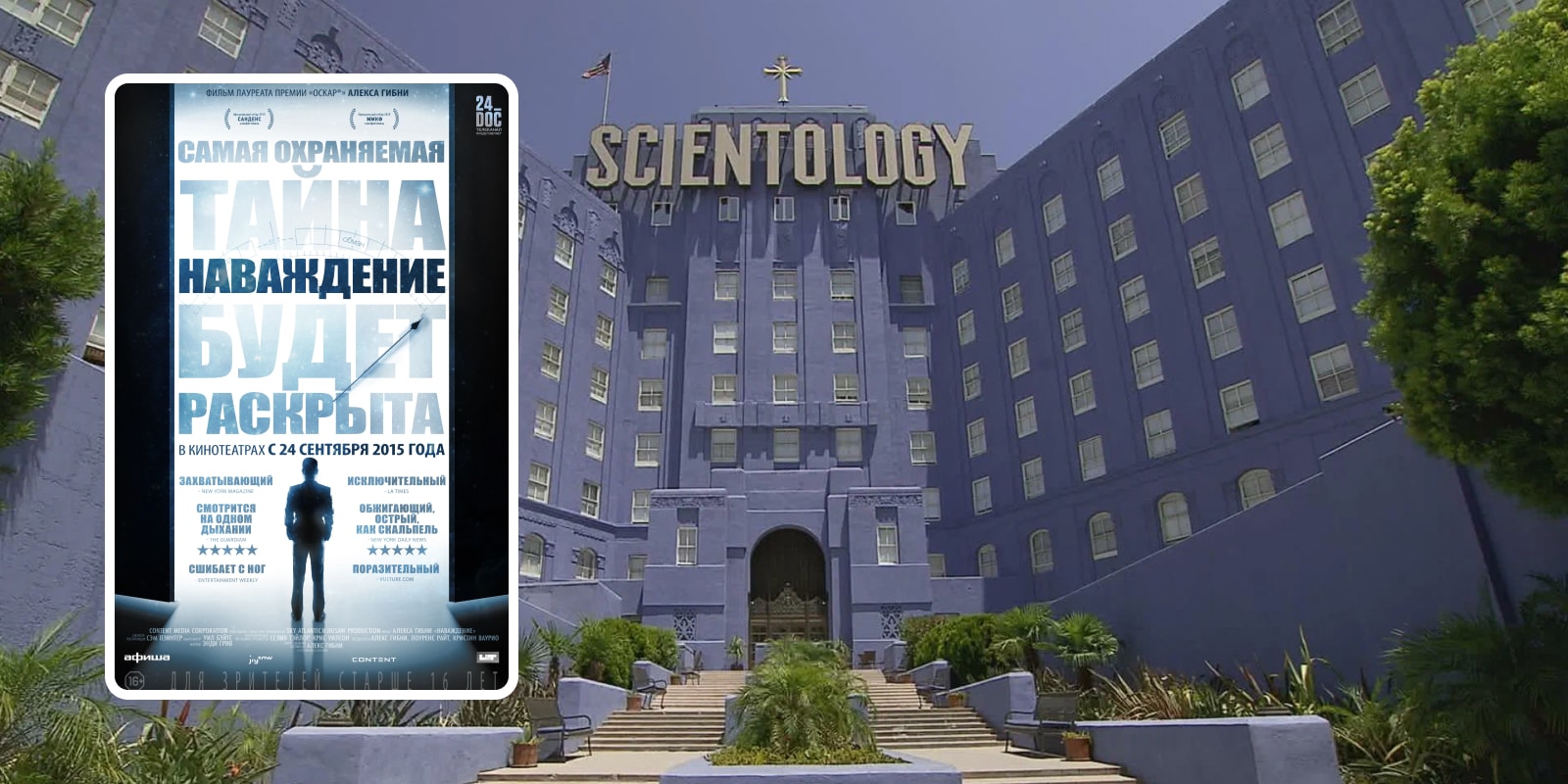 Наваждение (2015) - Going Clear: Scientology & the Prison of Belief