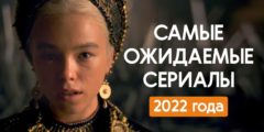 Сериалы 2022, самые ожидаемые премьеры